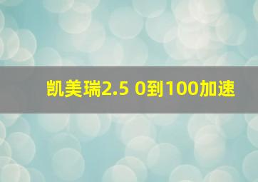 凯美瑞2.5 0到100加速